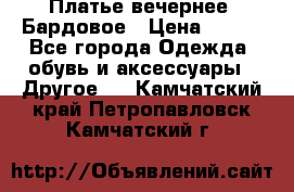 Платье вечернее. Бардовое › Цена ­ 500 - Все города Одежда, обувь и аксессуары » Другое   . Камчатский край,Петропавловск-Камчатский г.